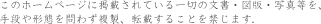 このホームページに掲載されている一切の文書・図版・写真等を、手段や形態を問わず複製、転載することを禁じます. 