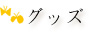 グッズ