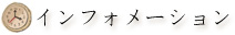インフォメーション