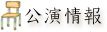 公演情報