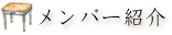 メンバー紹介